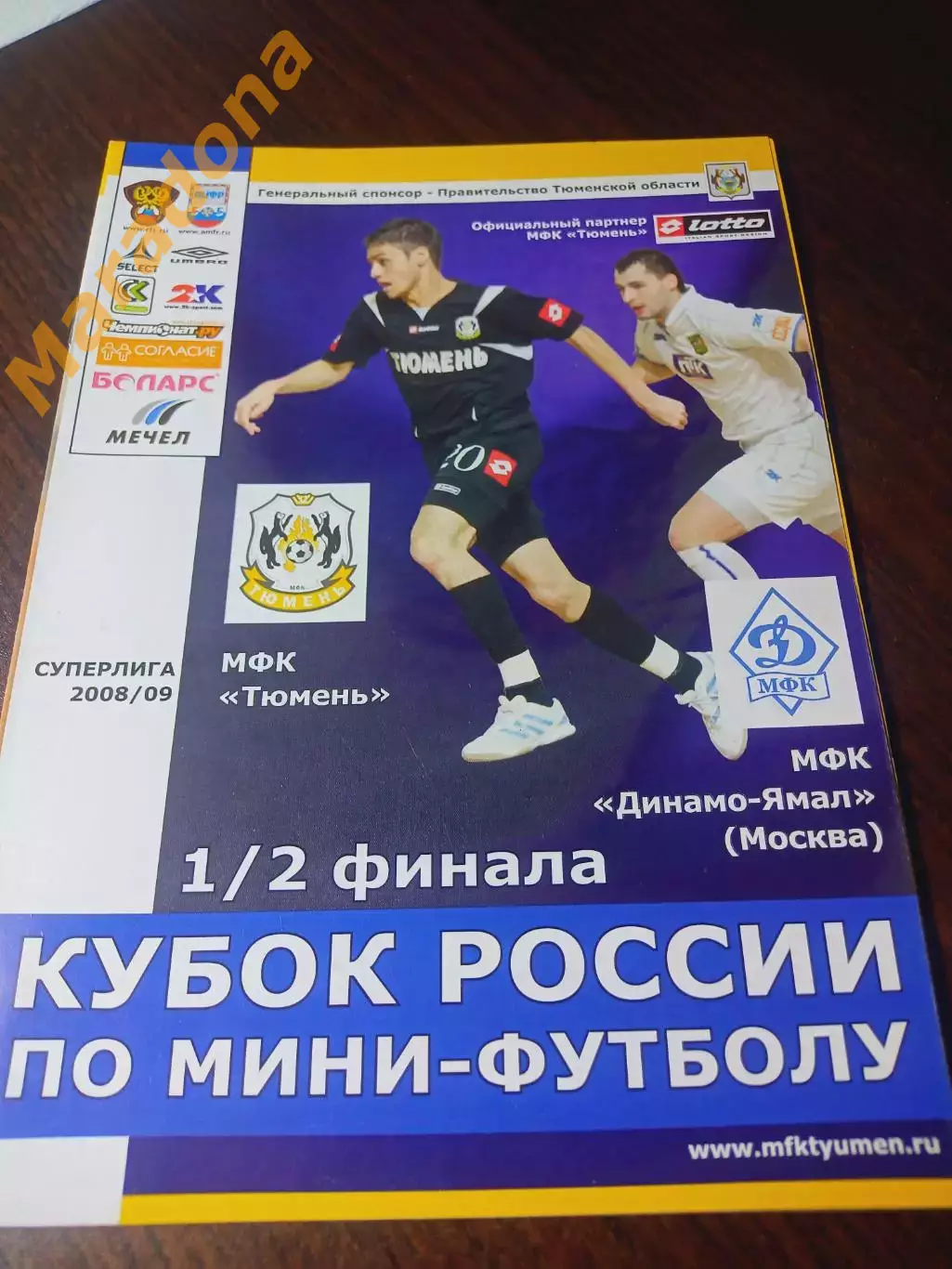 _ Тюмень - Динамо Ямал Москва 2008/2009 Кубок