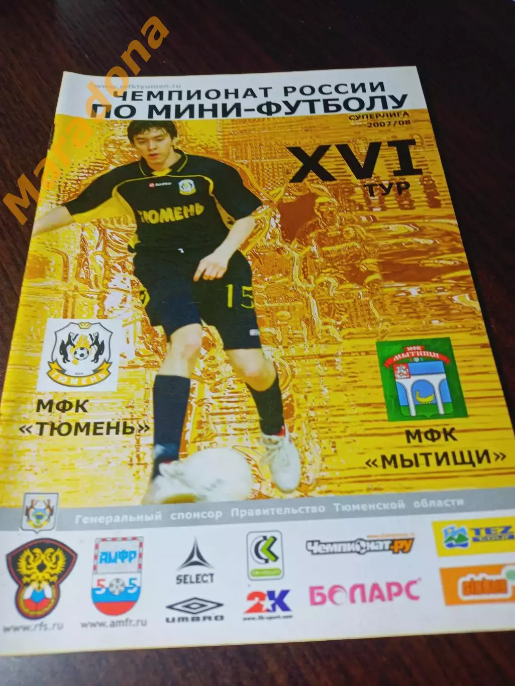 _ Тюмень - Мытищи 2007/2008