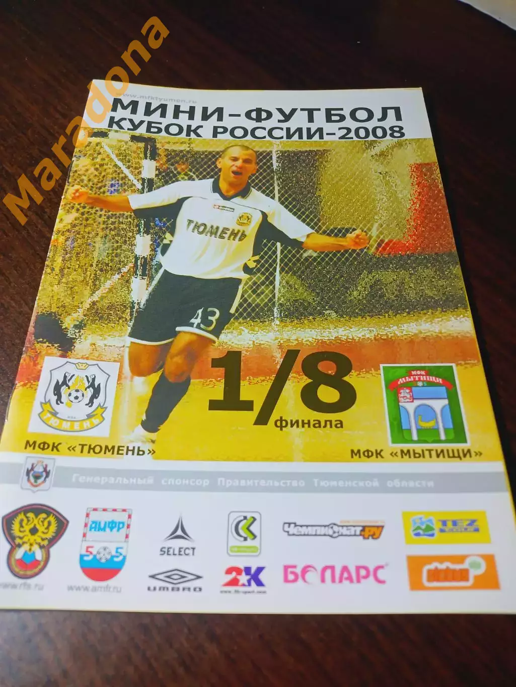 _ Тюмень - Мытищи 2007/2008 Кубок