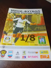 _ Тюмень - Мытищи 2007/2008 Кубок