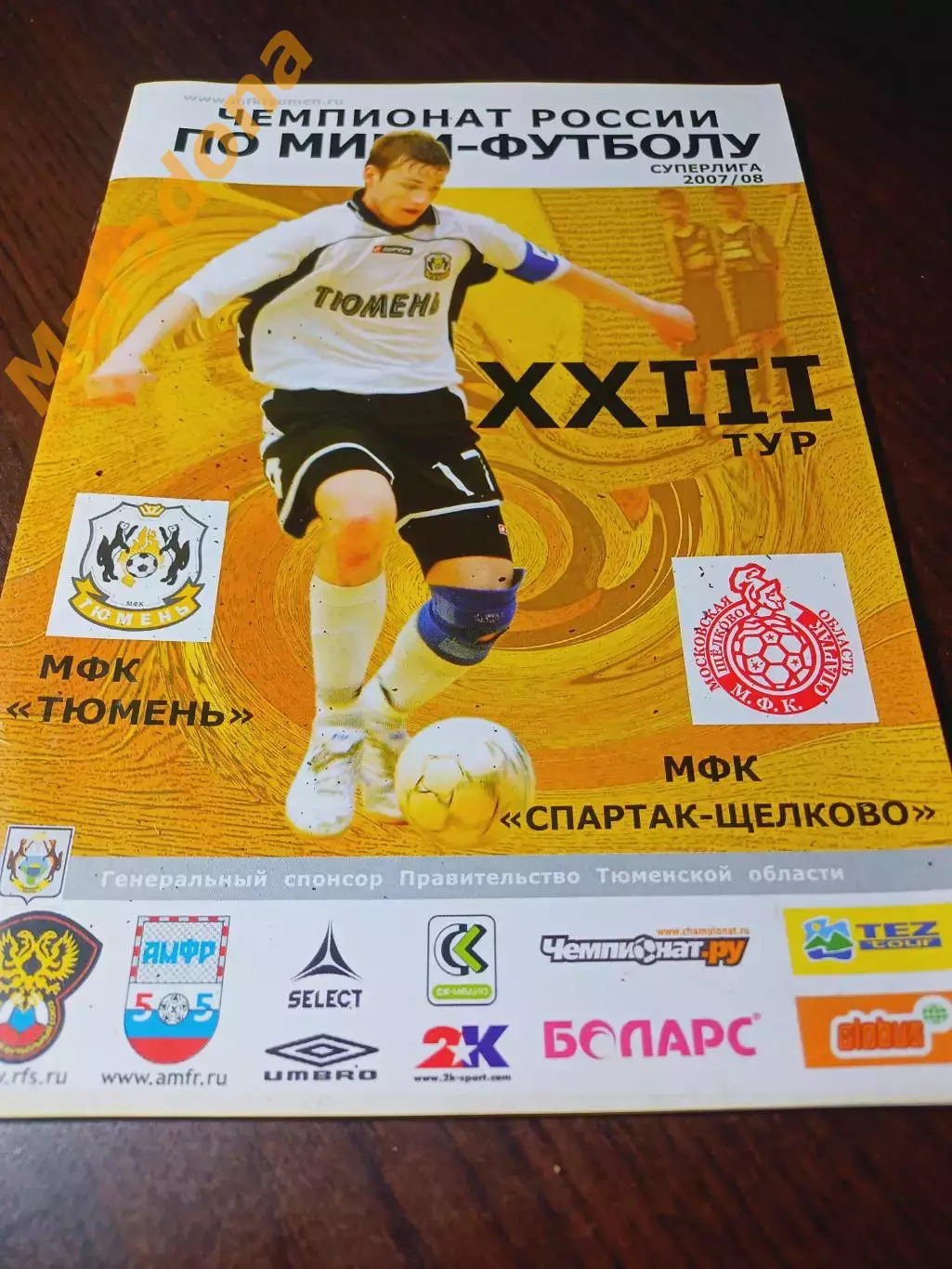 _ Тюмень - Спартак Щелково 2007/2008