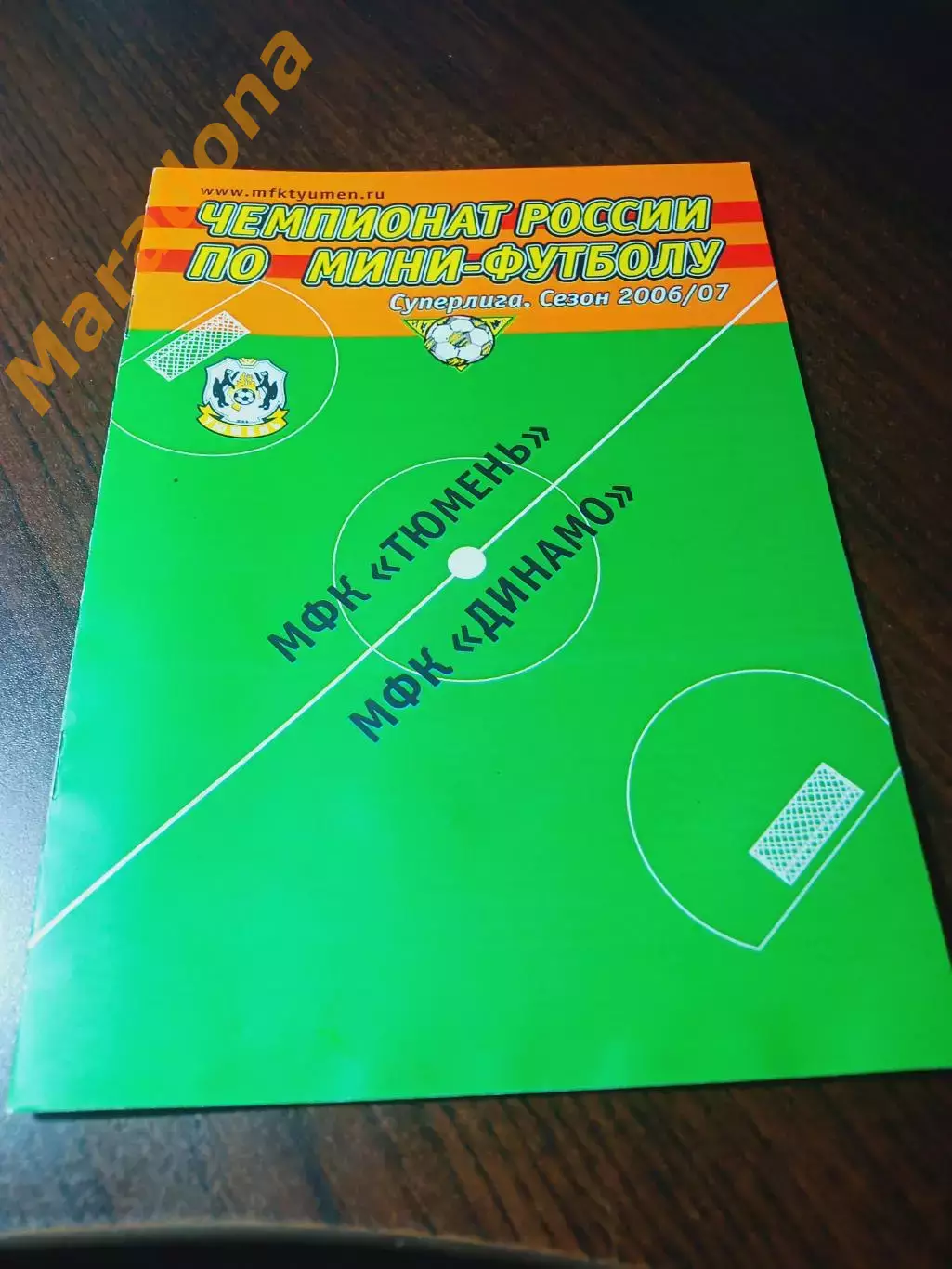 _ Тюмень - Динамо Москва 2006/2007