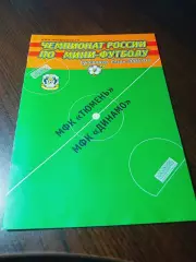 _ Тюмень - Динамо Москва 2006/2007