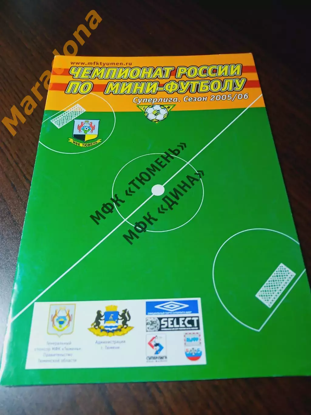 _ Тюмень - Дина Москва 2005/2006