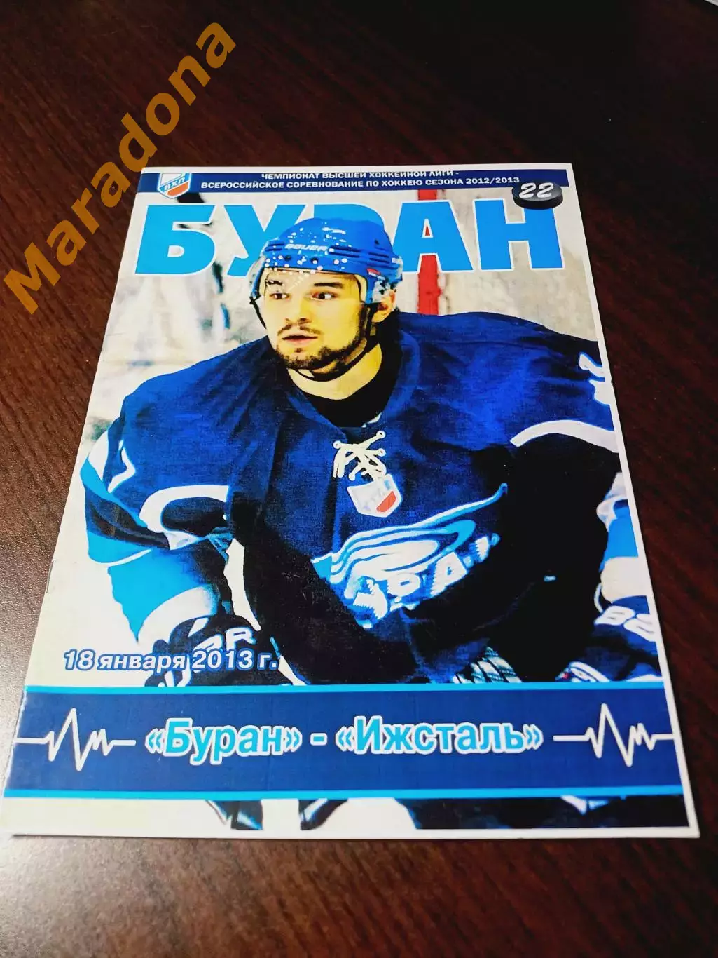 _ Буран Воронеж - Ижсталь Ижевск 2012/2013