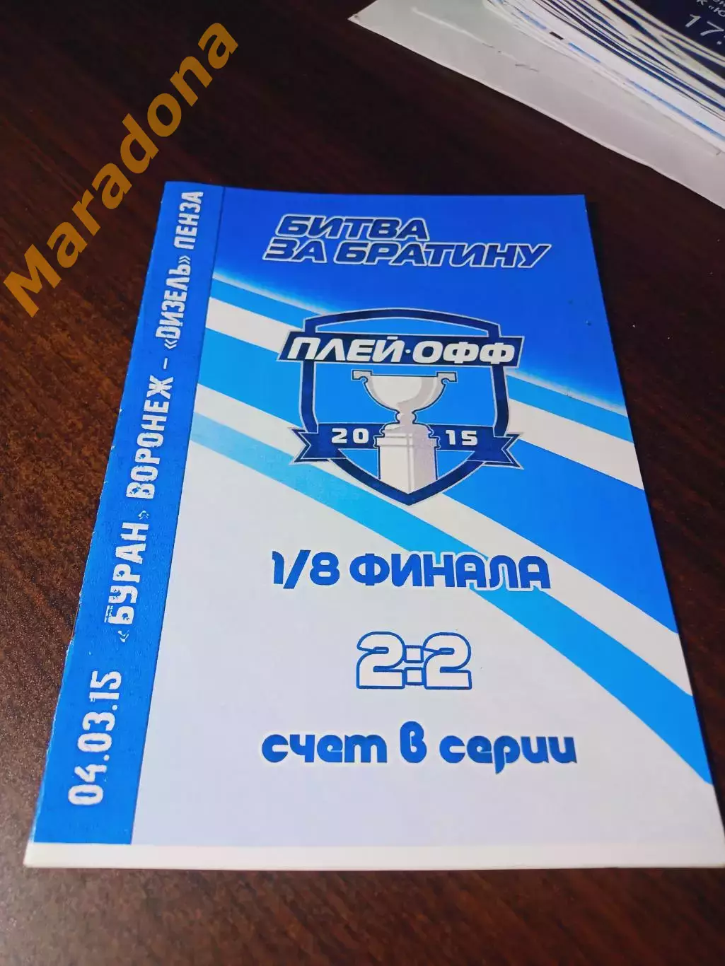 _ Буран Воронеж - Дизель Пенза 2014/2015 Плей-офф