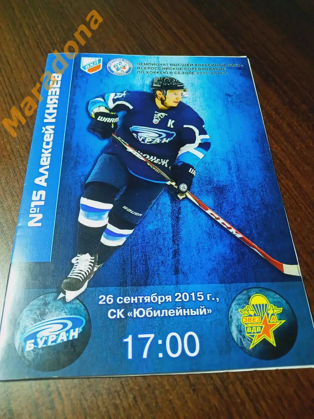 _ Буран Воронеж - Звезда ВДВ Дмитров 2015/2016