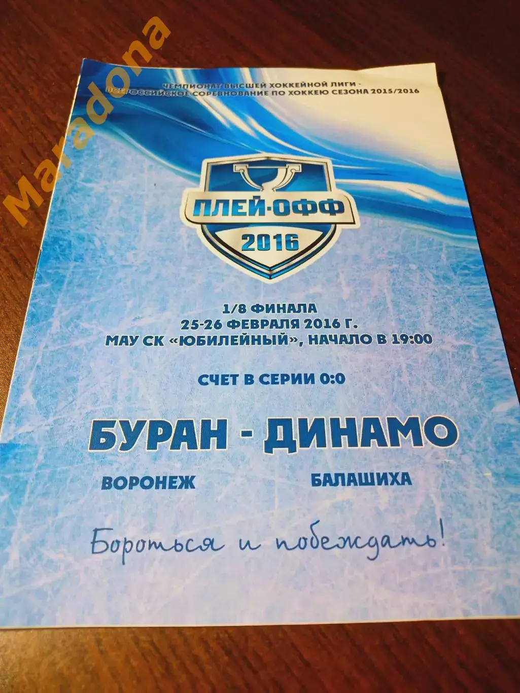 _ Буран Воронеж - Динамо Балашиха 2015/2016 Плей-офф