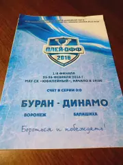 _ Буран Воронеж - Динамо Балашиха 2015/2016 Плей-офф