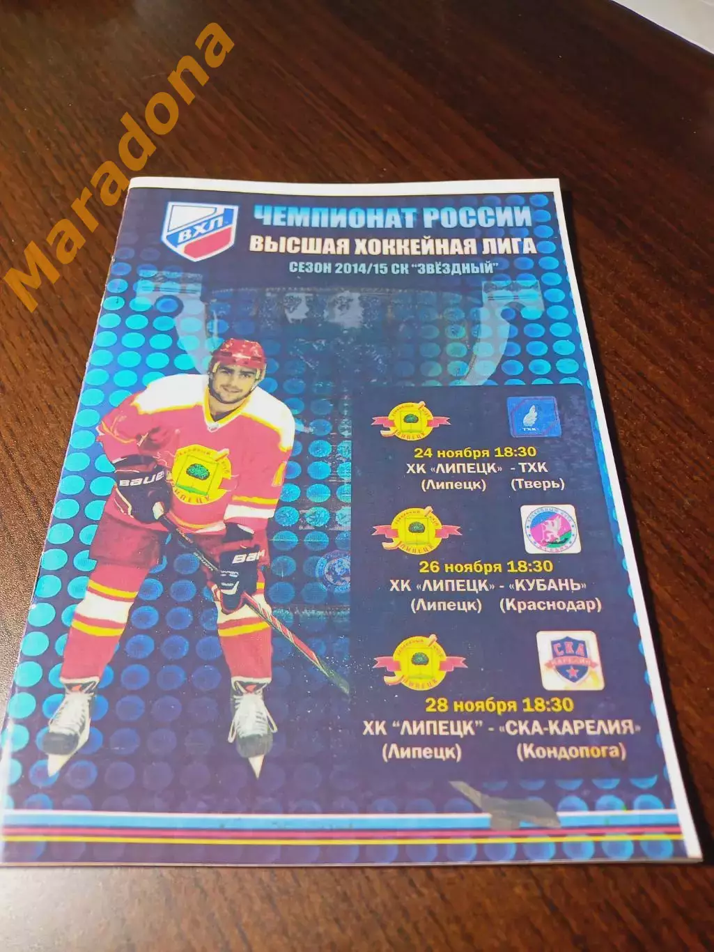 _ Липецк - ТХК Тверь + Кубань Краснодар + СКА-Карелия Кондопога 2014/2015