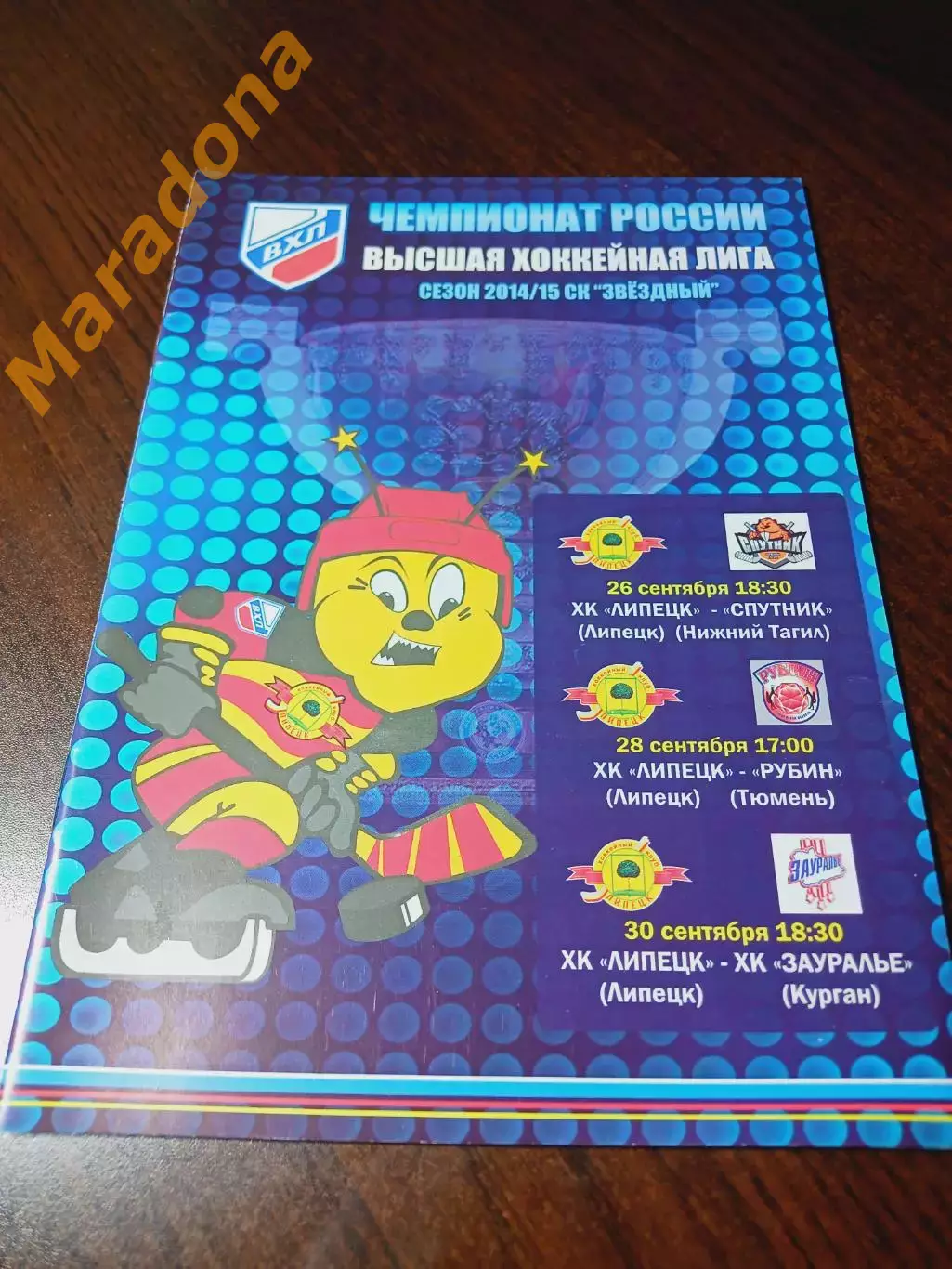 _ Липецк - Спутник Нижний Тагил + Рубин Тюмень + Зауралье Курган 2014/2015