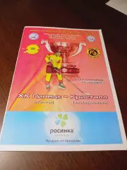 _ Липецк - Кристалл Электросталь 2012/2013
