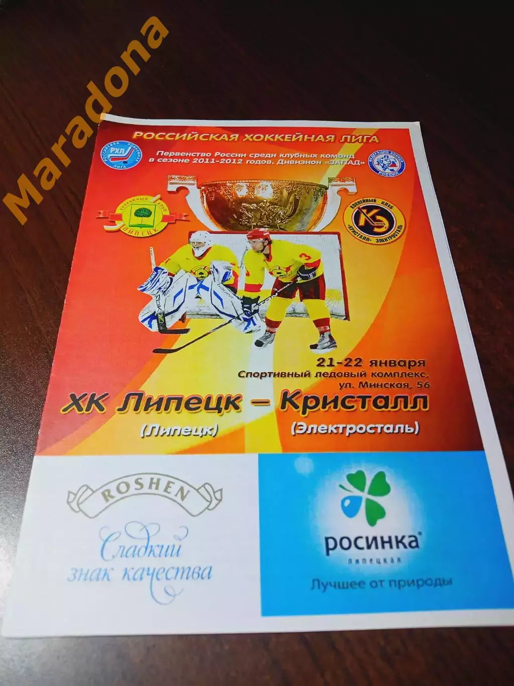 _ Липецк - Кристалл Электросталь 2011/2012