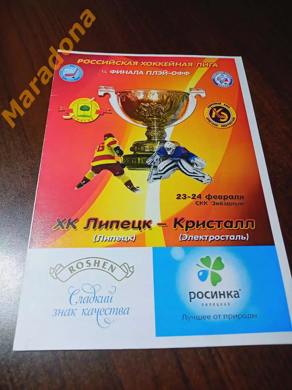 _ Липецк - Кристалл Электросталь 2011/2012 Плей-офф