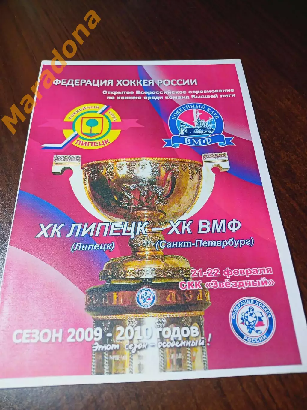 _ Липецк - ВМФ Санкт-Петербург 2009/2010
