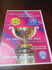 _ Липецк - ВМФ Санкт-Петербург 2009/2010