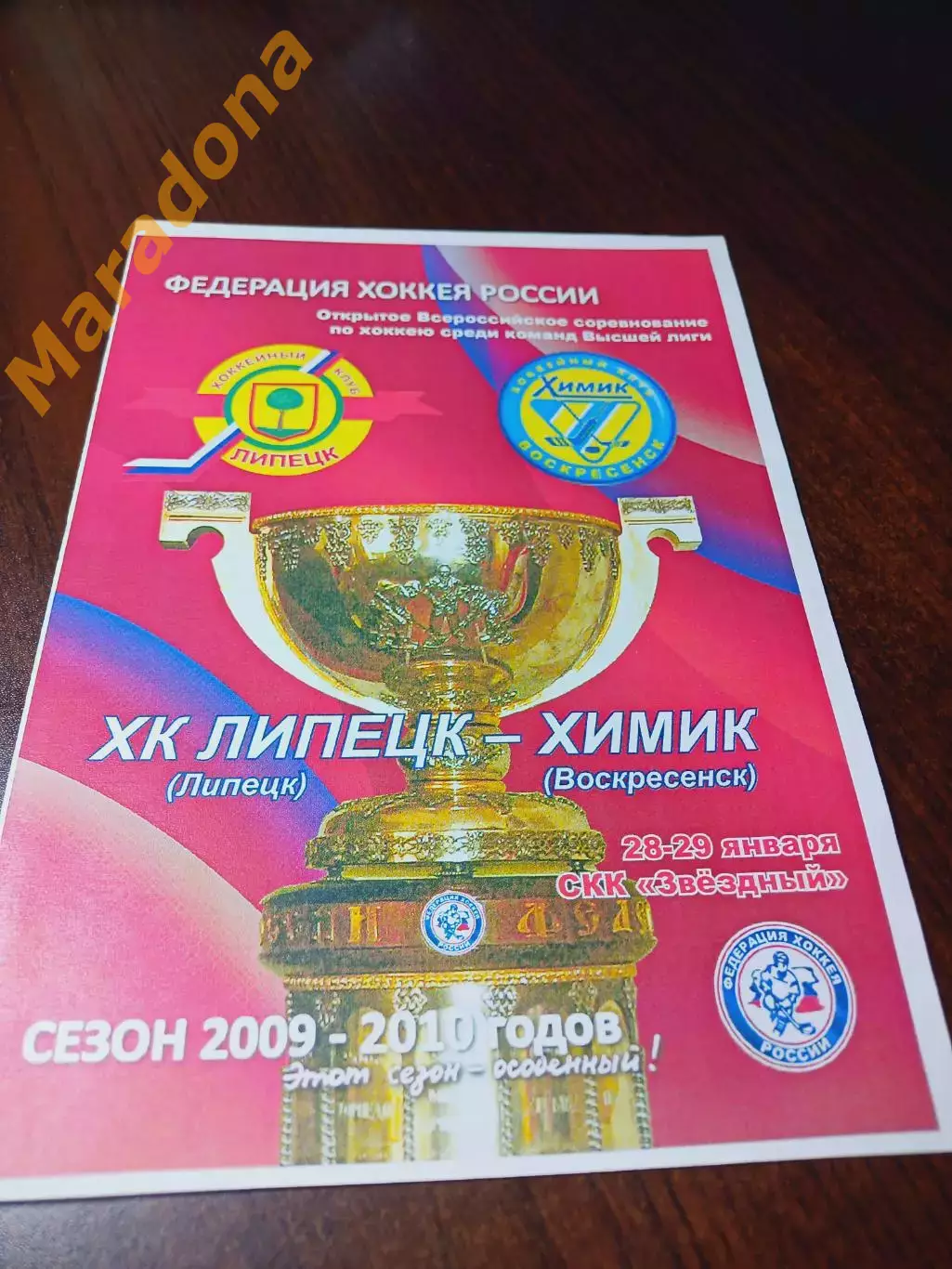 _ Липецк - Химик Воскресенск 2009/2010