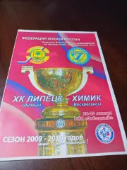 _ Липецк - Химик Воскресенск 2009/2010