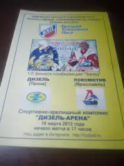 _ Дизель Пенза - Локомотив Ярославль 2011/2012 Плей-офф