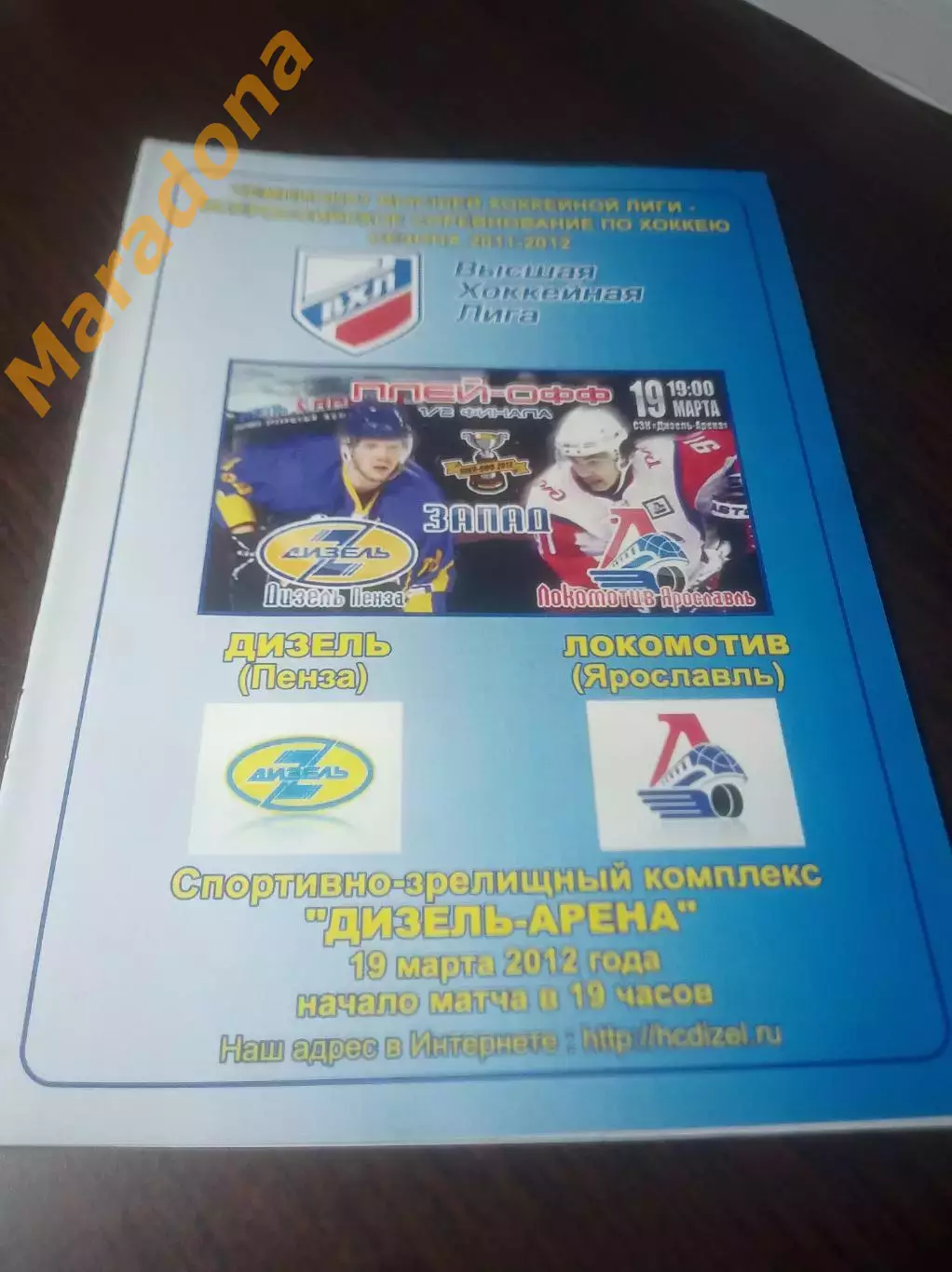 _ Дизель Пенза - Локомотив Ярославль 2011/2012 Плей-офф