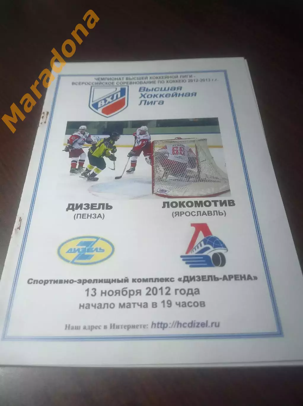 _ Дизель Пенза - Локомотив Ярославль - 2012/2013