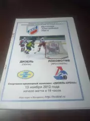 _ Дизель Пенза - Локомотив Ярославль - 2012/2013