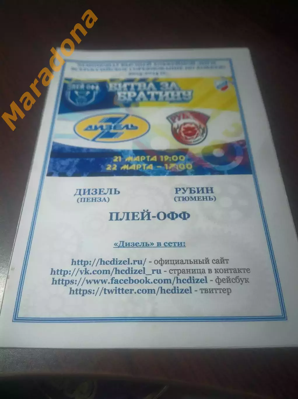 _ Дизель Пенза - Рубин Тюмень 2013/2014 Плей-офф