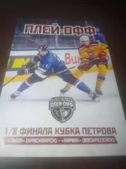 _ Сокол Красноярск - Химик Воскренск 2021/2022 Плей-офф