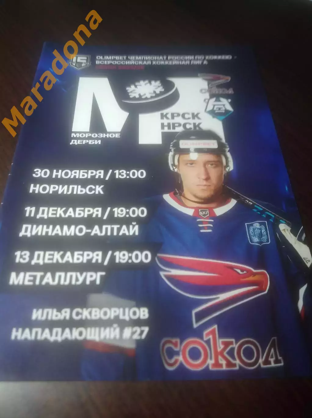 _ Сокол Красноярск-Норильск+Динамо-Алтай Барнаул+Металлург Новокузнецк 2024/2025