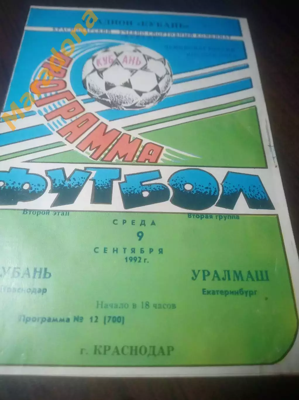 Кубань Краснодар - Уралмаш Екатеринбург 1992