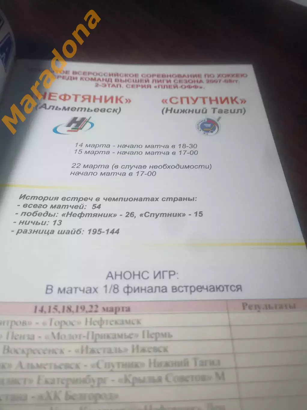 _ Нефтяник Альметьевск - Спутник Нижний Тагил 2007/2008 Плей-офф 1