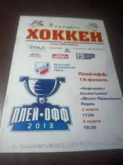_ Нефтяник Альметьевск - Молот Прикамье Пермь 2012/2013 Плей-офф