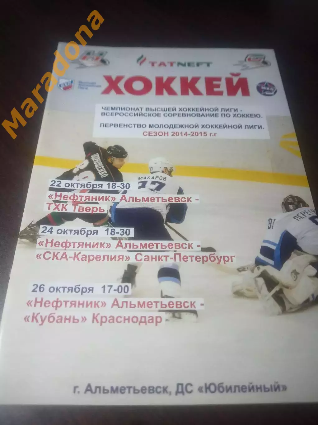 _ Нефтяник Альметьевск - ТХК Тверь - СКА Карелия + Кубань Краснодар 2014/2015