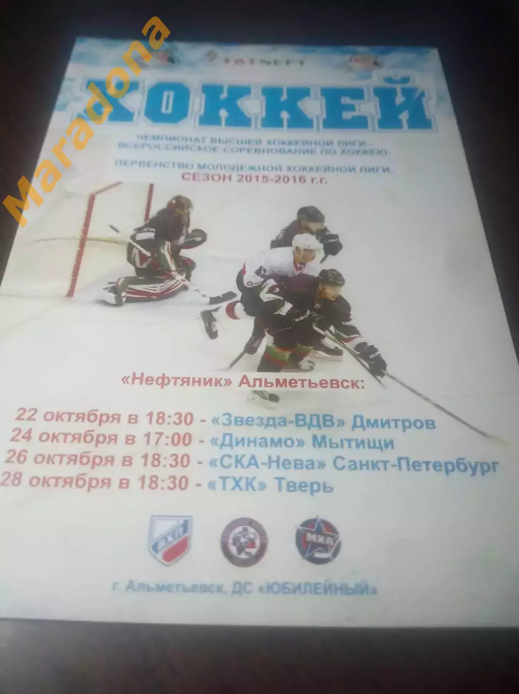 _ Нефтяник Альметьевск-Звезда-ВДВ Дмитров+Динамо Мытищи+СКА-Нева+ТХК 2015/2016