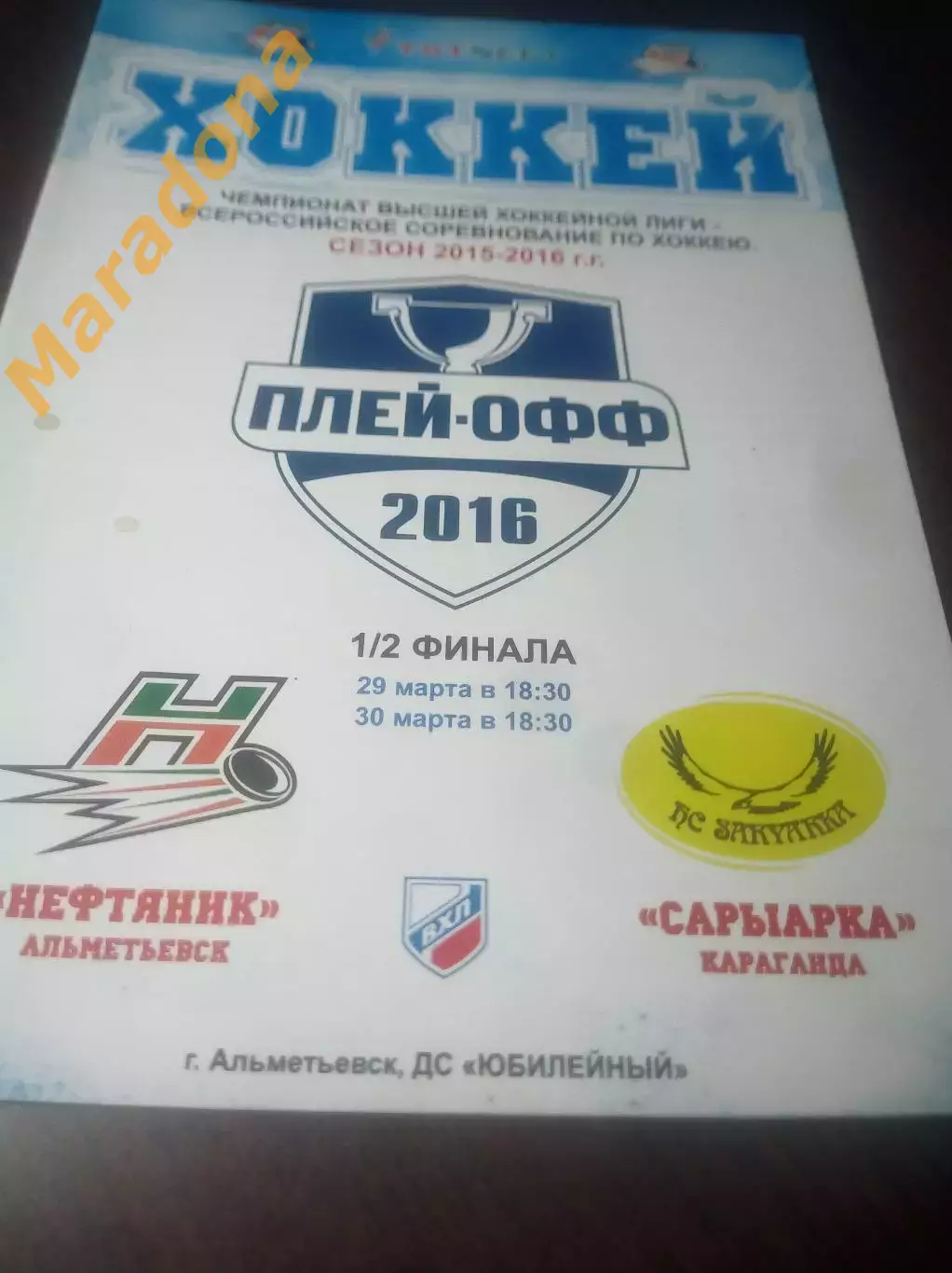 _ Нефтяник Альметьевск - Сарыарка Караганда Казахстан 2015/2016 Плей-офф
