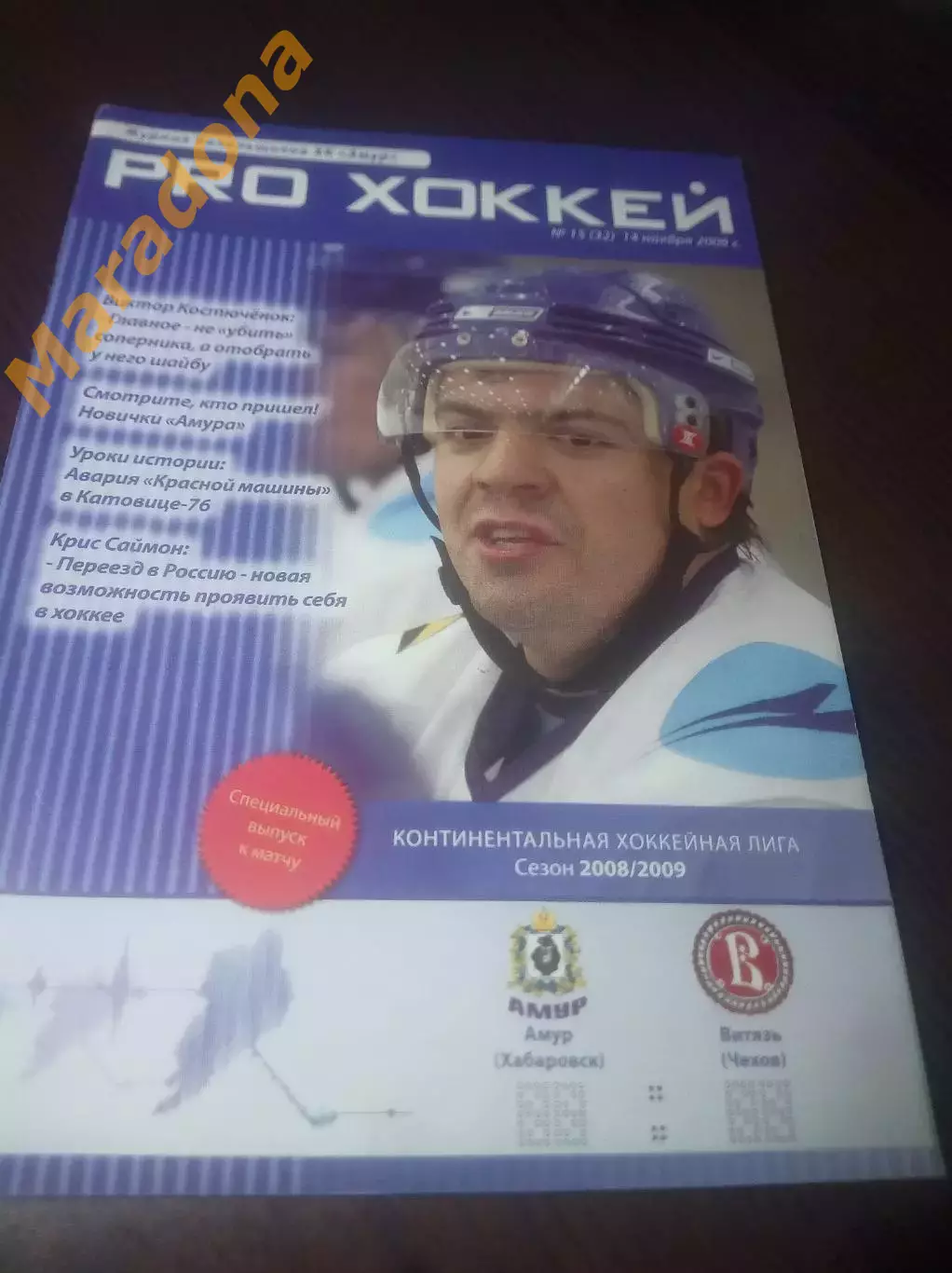 _ Амур Хабаровск - Витязь Чехов 2008/2009