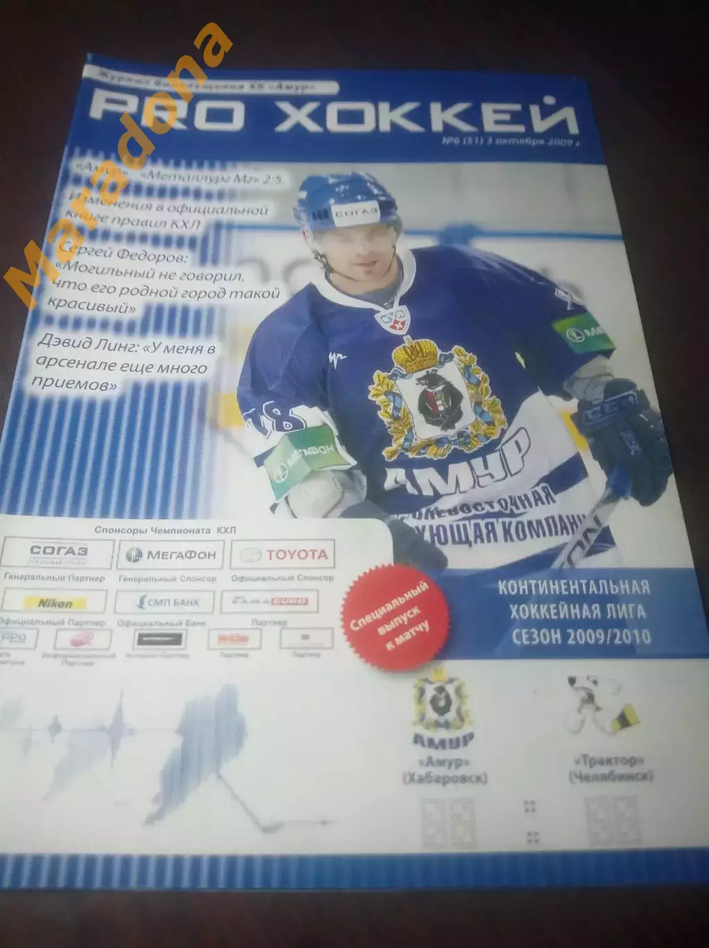 _ Амур Хабаровск - Трактор Челябинск 2009/2010
