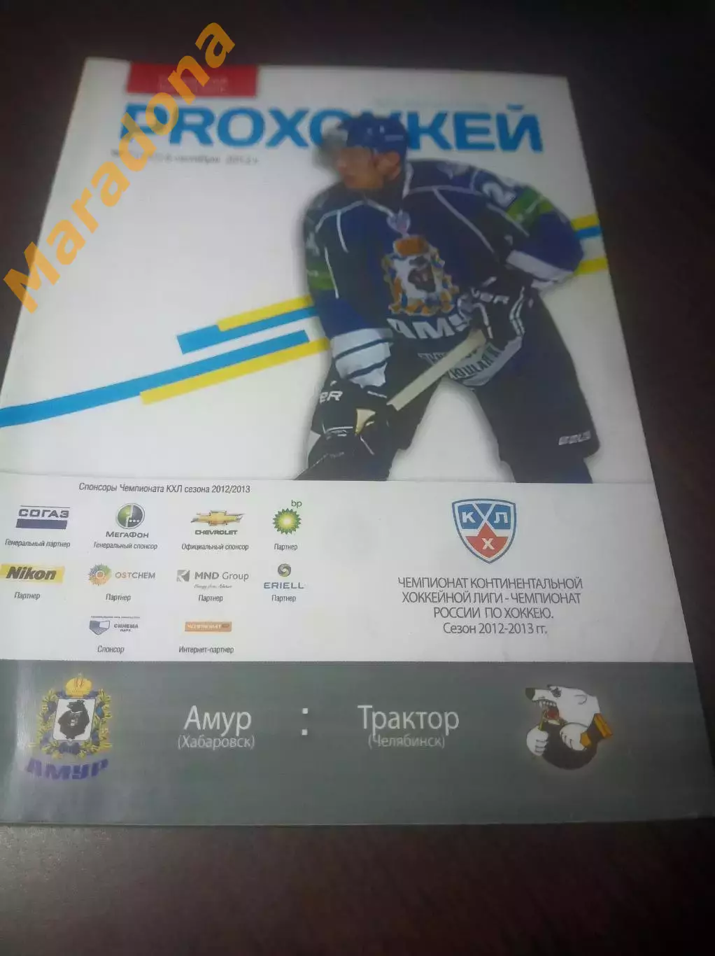 _ Амур Хабаровск - Трактор Челябинск 2012/2013