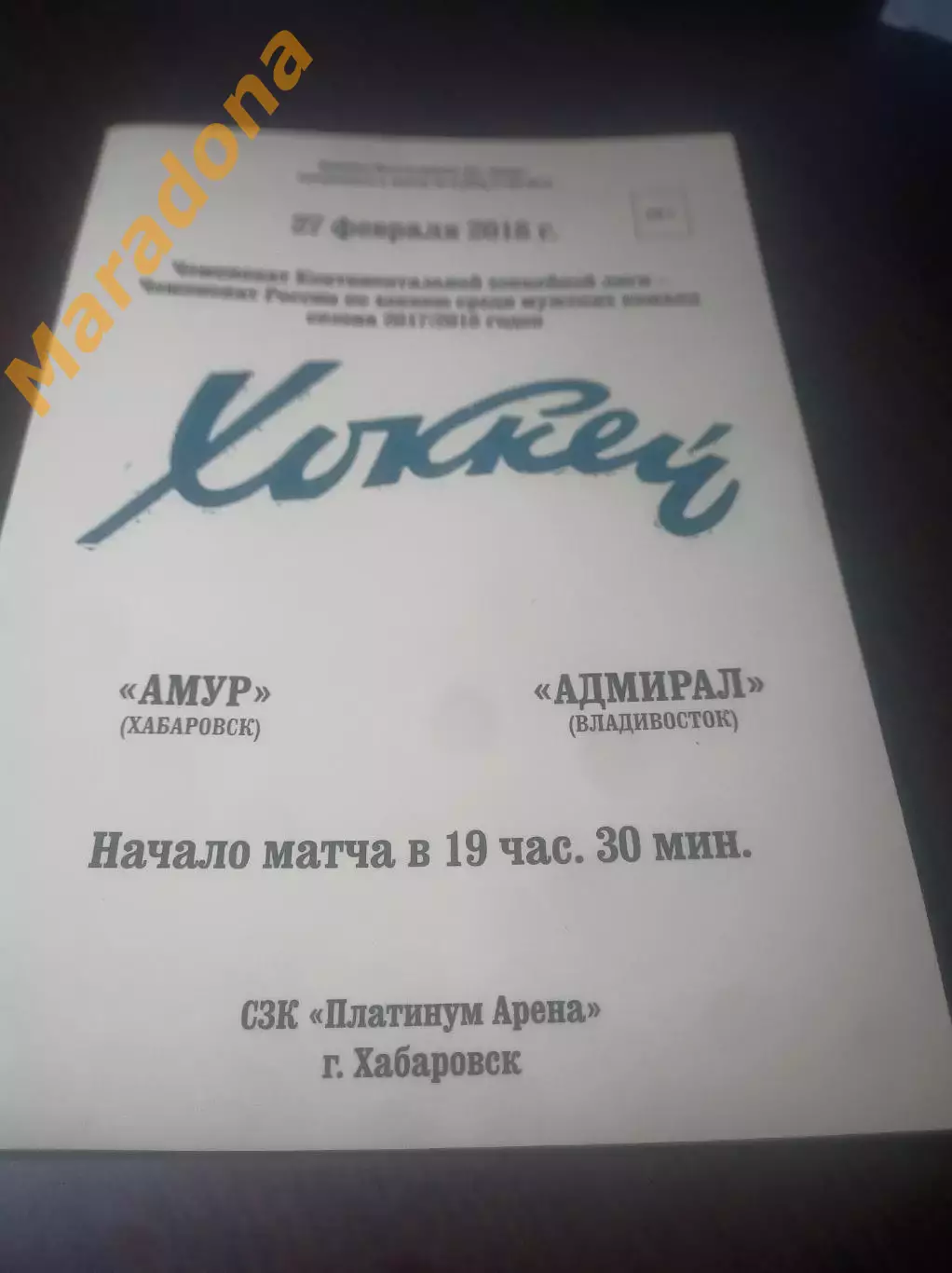 _ Амур Хабаровск - Адмирал Владивосток 2017/2018