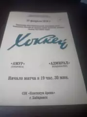 _ Амур Хабаровск - Адмирал Владивосток 2017/2018