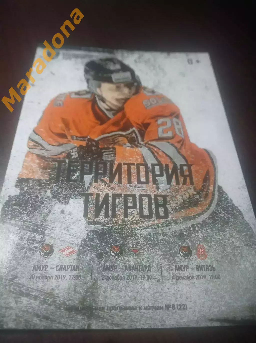_ Амур Хабаровск - Спартак Москва + Авангард Омск + Витязь 2019/2020