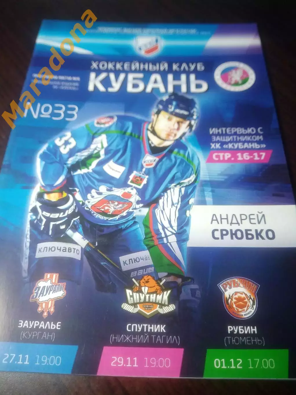 _ Кубань Краснодар - Зауралье Курган+Спутник Нижний Тагил+Рубин Тюмень 2012/2013