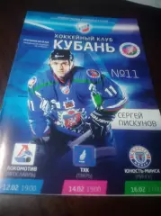 _ Кубань Краснодар - Локомотив Ярославль + ТХК Тверь + Юность Минск 2012/2013