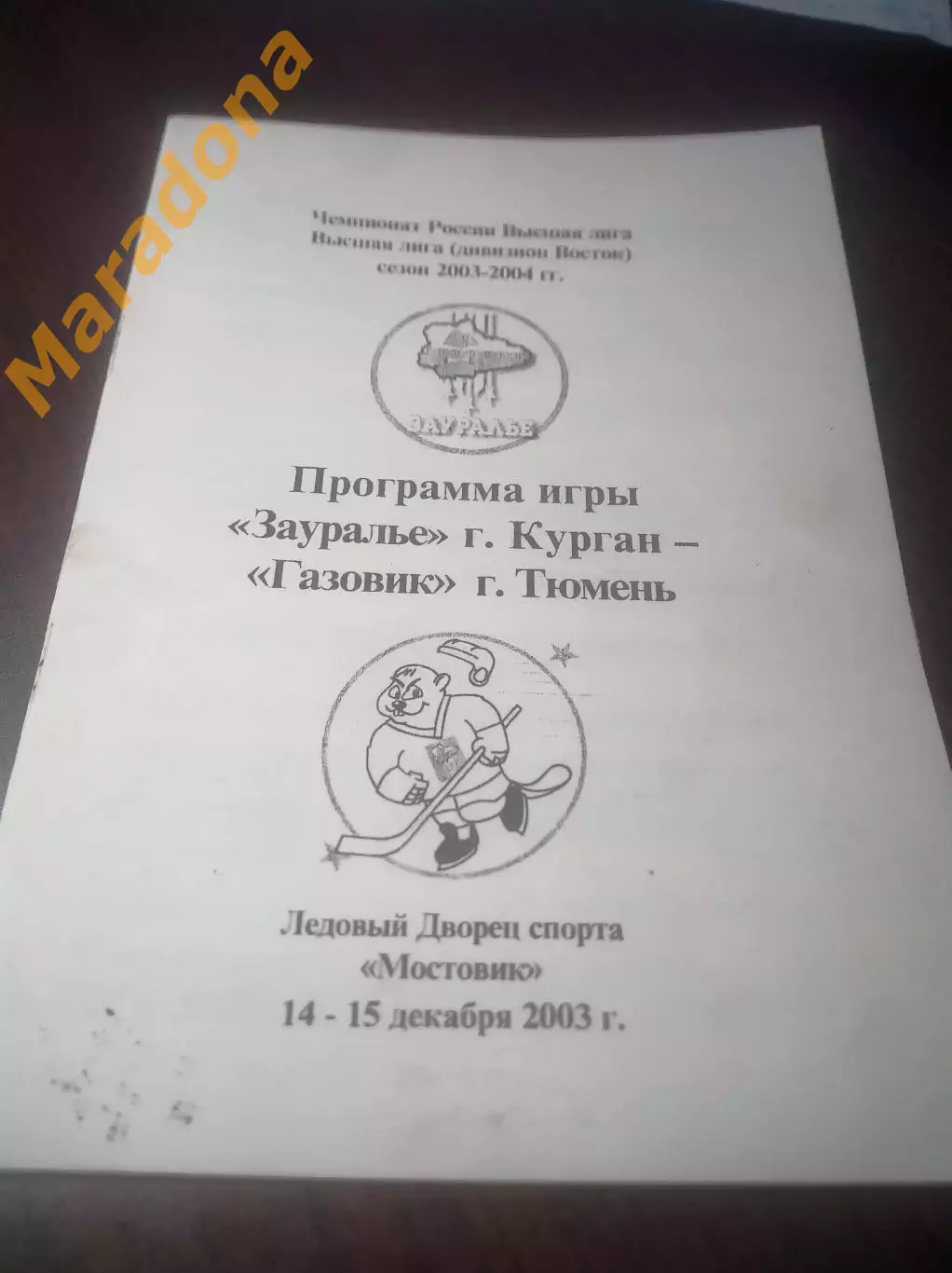 _ Зауралье Курган - Газовик Тюмень 2003/2004