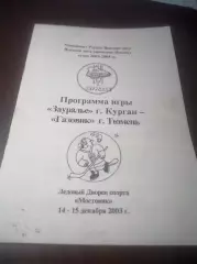 _ Зауралье Курган - Газовик Тюмень 2003/2004