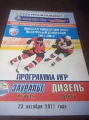 _ Зауралье Курган - Дизель Пенза 2011/2012