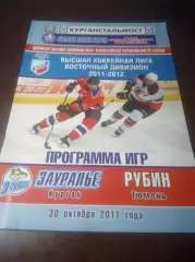 _ Зауралье Курган - Рубин Тюмень 2011/2012