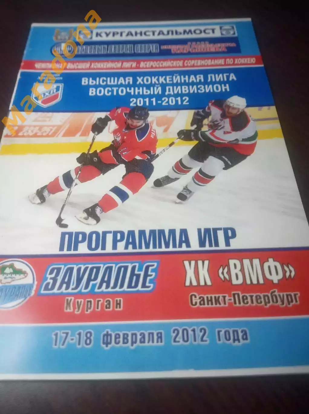 _ Зауралье Курган - ВМФ Санкт-Петербург 2011/2012