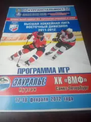 _ Зауралье Курган - ВМФ Санкт-Петербург 2011/2012