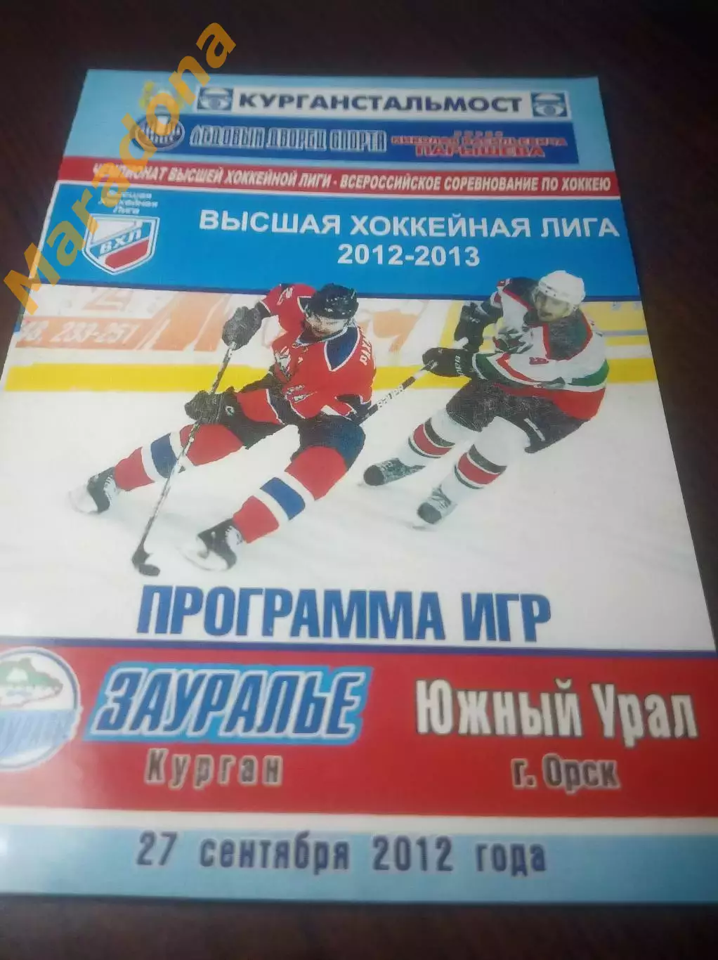 _ Зауралье Курган - Южный Урал Орск 2012/2013